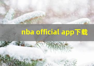 nba official app下载